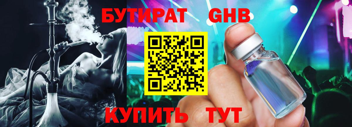 Бутират оксибутират Ивантеевка