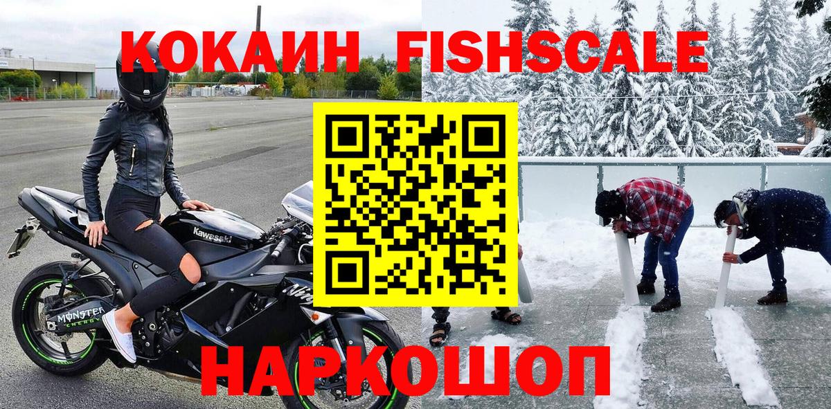 Cocaine FishScale Ивантеевка